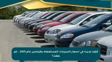 قفزة جديدة في أسعار السيارات المستعملة بطرابلس عام 2025.. كم بلغت؟